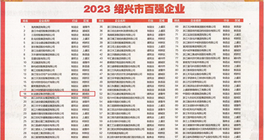 桃红色界一区二区权威发布丨2023绍兴市百强企业公布，长业建设集团位列第18位